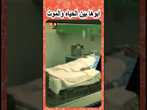 😔الكبير بين الحياه والموت 😔