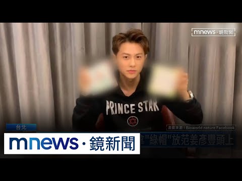 王子3年前拿「綠帽」放范姜頭上　代言廠商怒轟：沒道德｜#鏡新聞