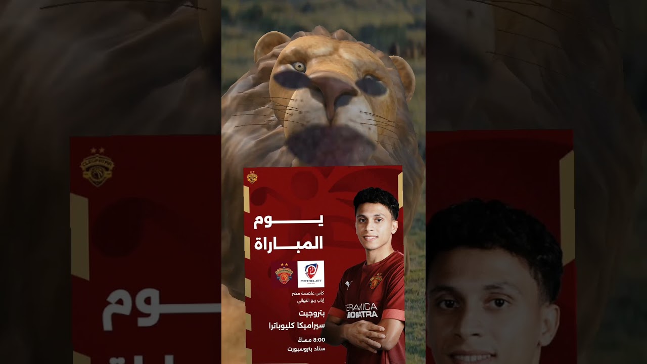 مباراة مثيرة بين أسد سيراميكا كليوباترا وبتروجيت في ربع نهائي كأس عاصمة مصر ⚽