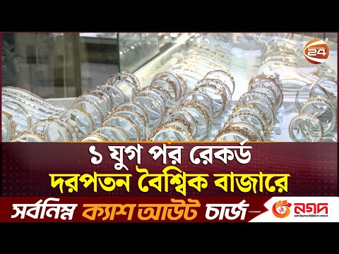 рзз ржпрзБржЧ ржкрж░ рж░рзЗржХрж░рзНржб ржжрж░ржкрждржи ржмрзИрж╢рзНржмрж┐ржХ ржмрж╛ржЬрж╛рж░рзЗ | World Gold Price | Channel 24