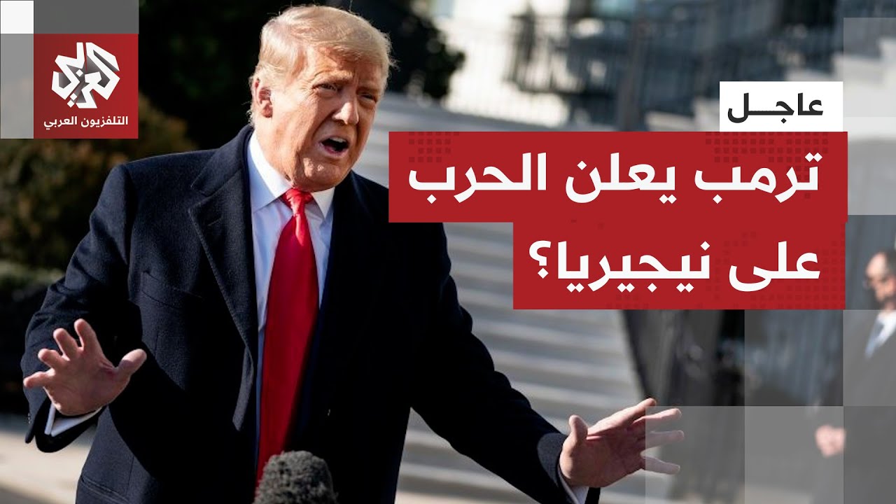 ترمب يوجه وزارة الحرب للتحضير لرد محتمل ضد نيجيريا بسبب انتهاكات ضد المسيحيين