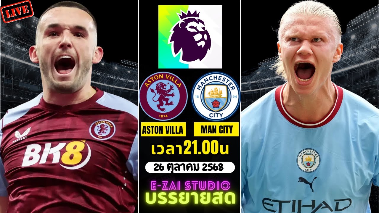 🔴 ถ่ายทอดสด พรีเมียร์ลีก 2025-26: แอสตัน วิลล่า vs แมนซิตี้ - พากย์ไทยเต็มแมทช์