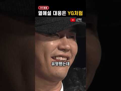 아이돌 '열애설 대응'은 YG처럼