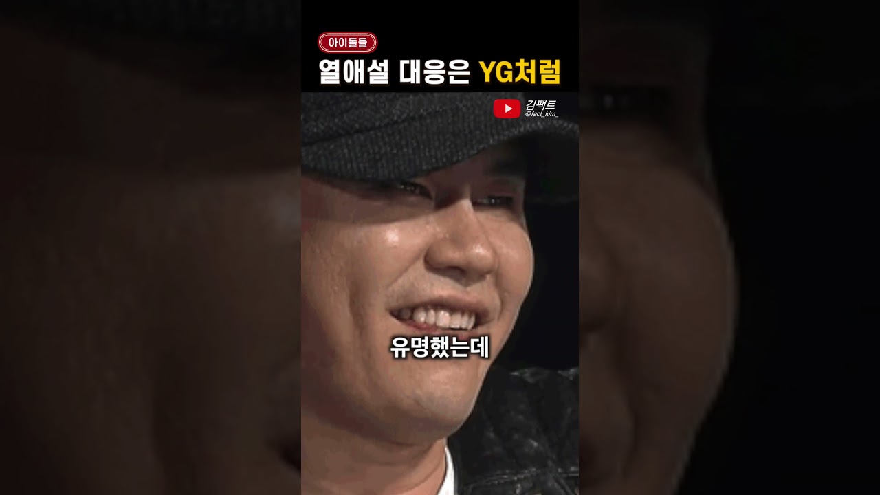 아이돌 열애설 대응법! YG처럼 전략적으로 대처하는 방법 💖