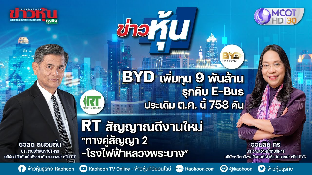 ข่าวหุ้น @ MCOT HD30 24-05-65 เวลา 23.00น. 📈