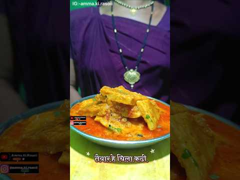 चिला कढ़ी सब्जी।। Chilla kadhi sabji।। cg style chilla kadhi ।। बेसन चिला कढी।। #shorts