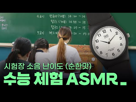 수능 당일 미리 시뮬레이션하기⌚｜시험장ASMR 【난이도: 순한맛😊】｜2022수능 시간표 ver.