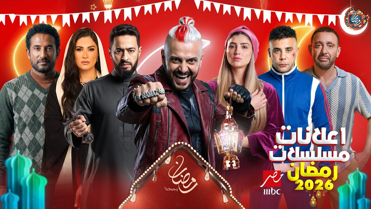 إعلانات مسلسلات رمضان 2026 على MBC مصر 🎬