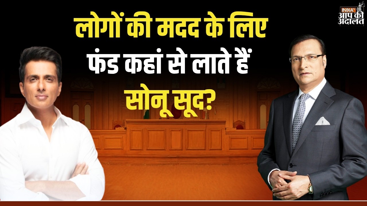 Sonu Sood in Aap Ki Adalat: लोगों की मदद के लिए फंड कहां से लाते हैं सोनू सूद? | Rajat Sharma