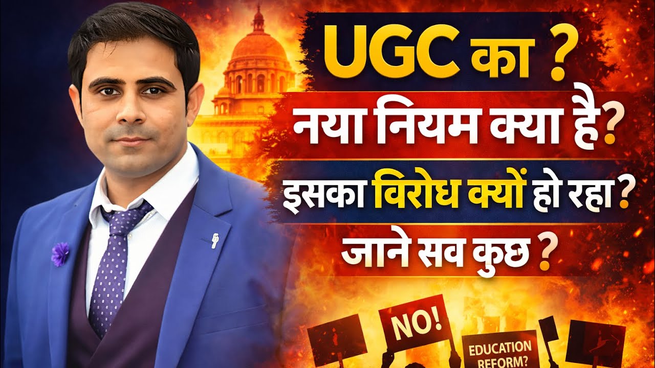 UGC के नए नियम क्या हैं? | पूरी जानकारी 📚