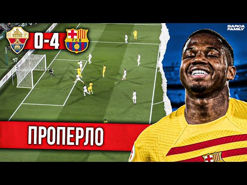 Они наконец-то забили | Барселона - Эльче 4:0