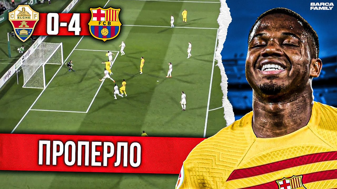 Барселона уверенно побеждает Эльче со счетом 4:0 ⚽
