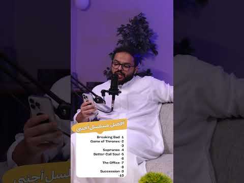 قائمة أفضل مسلسل أجنبي #بودكاست_الكاجولز