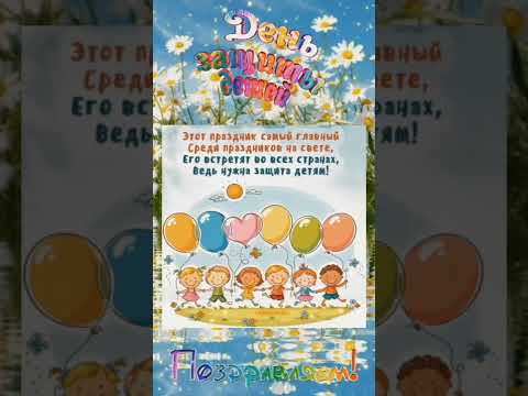 #1июня #деньзащитыдетей