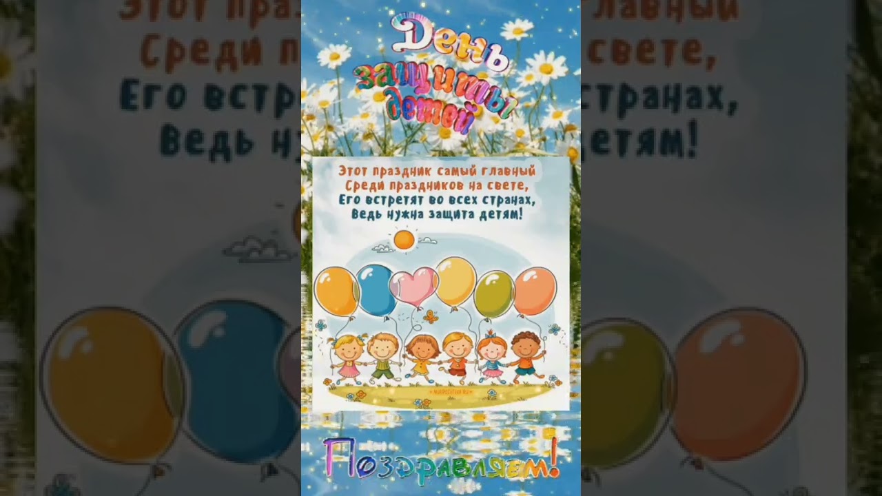 Празднуем День защиты детей 1 июня! 🎉