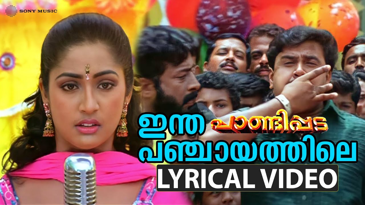 Intha Panchayathile | Pandippada Lyrical Song ๐ถ