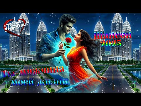 ТЫ - МУЖЧИНА МОЕЙ ЖИЗНИ. Музыка для души.Шансон. #длядуши #шансон2025 #песнядлядуши #музыкасердца