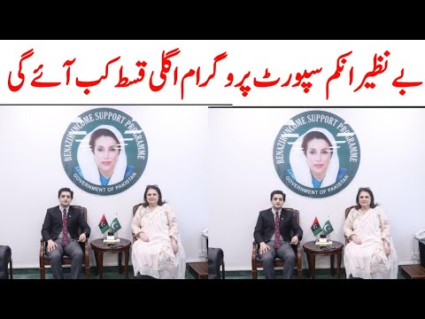 بے نظیر انکم سپورٹ پروگرام کی نیو قسط کب آئے گی نوٹیفکیشن جاری کردیا گیا ہے ویڈیو دیکھیں