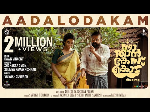 Aadalodakam Video Song | Nna Thaan Case Kodu | Kunchacko Boban | Ratheesh Balakrishnan |Dawn Vincent
