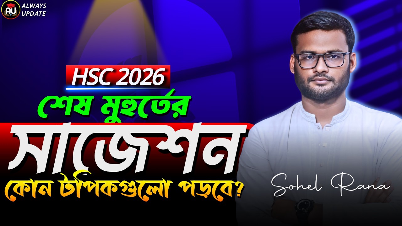 HSC 2026 শেষ মুহূর্তের সাজেশন | কোন টপিকগুলো পড়বে? | hsc 2026 suggestion | always update