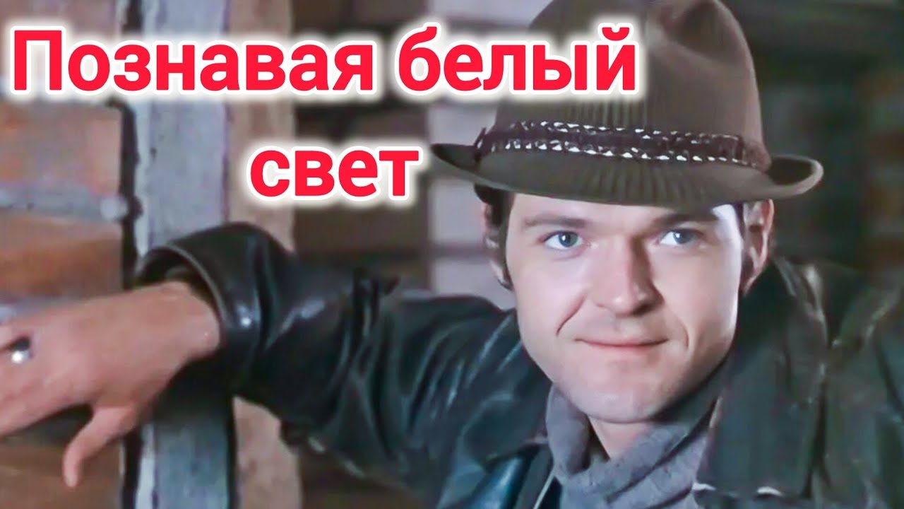 ПОЗНАВАЯ БЕЛЫЙ СВЕТ (1978) — Советский фильм