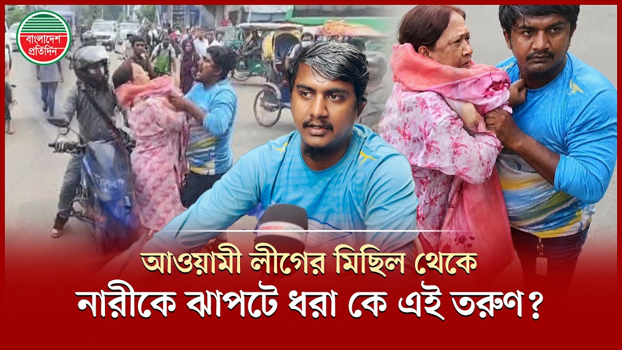 আওয়ামী লীগের মিছিল থেকে নারীকে ঝা'পটে ধরে কেনো টেনে নিয়ে গেলেন তরুণ? | Awami League Rally