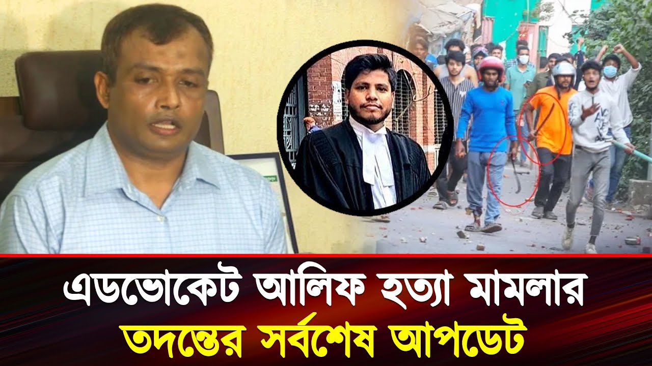 এডভোকেট আলিফ হত্যা মামলার তদন্তের সর্বশেষ আপডেট | Advocate Alif Murder Case |#advocate #alif #murder