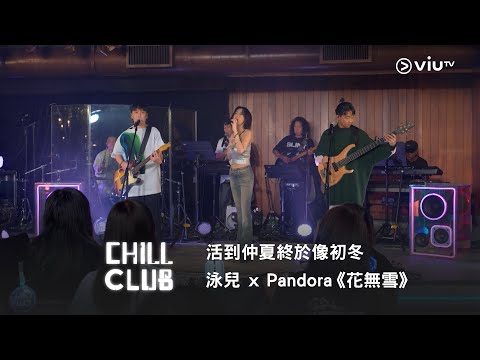 活到仲夏終於像初冬❄️《CHILL CLUB》泳兒 x Pandora《花無雪》