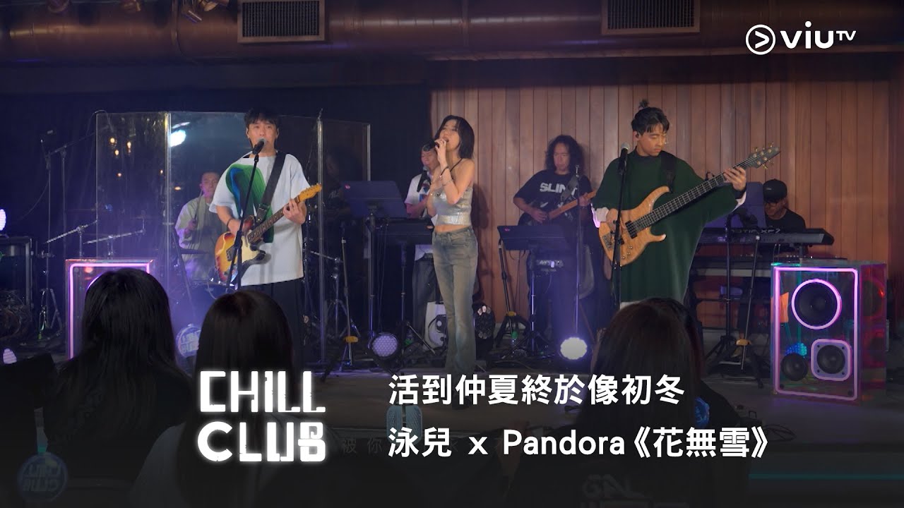 泳兒與Pandora聯手《花無雪》:十年陪伴的寒冬暖歌❄️
