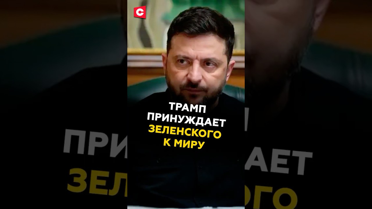 Трамп давит на Зеленского с мирным планом 🇺🇸