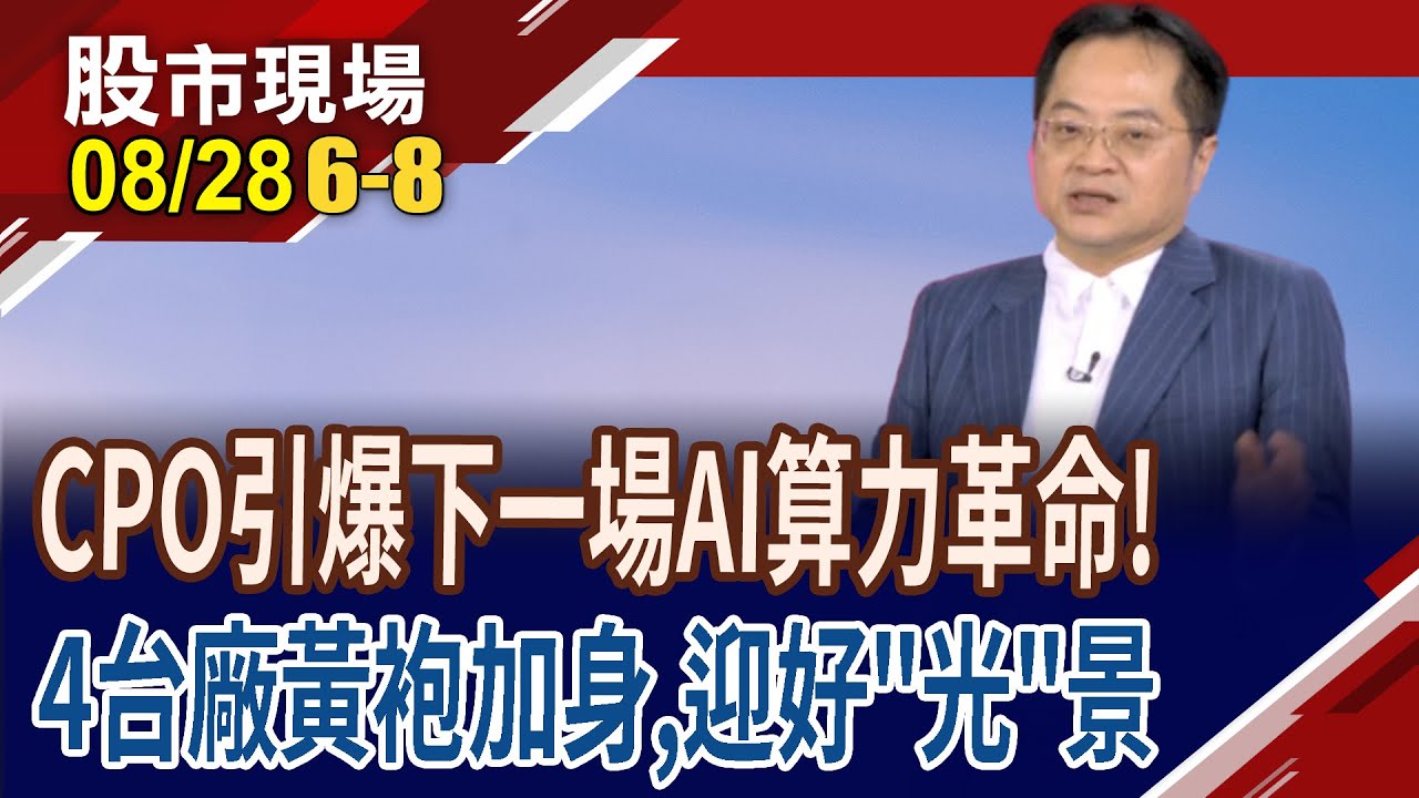 CPO大贏家與矽谷新星波若威🚀