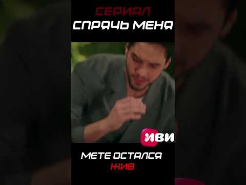 Спрячь меня 18 серия #сериал #турецкиесериалы #драма