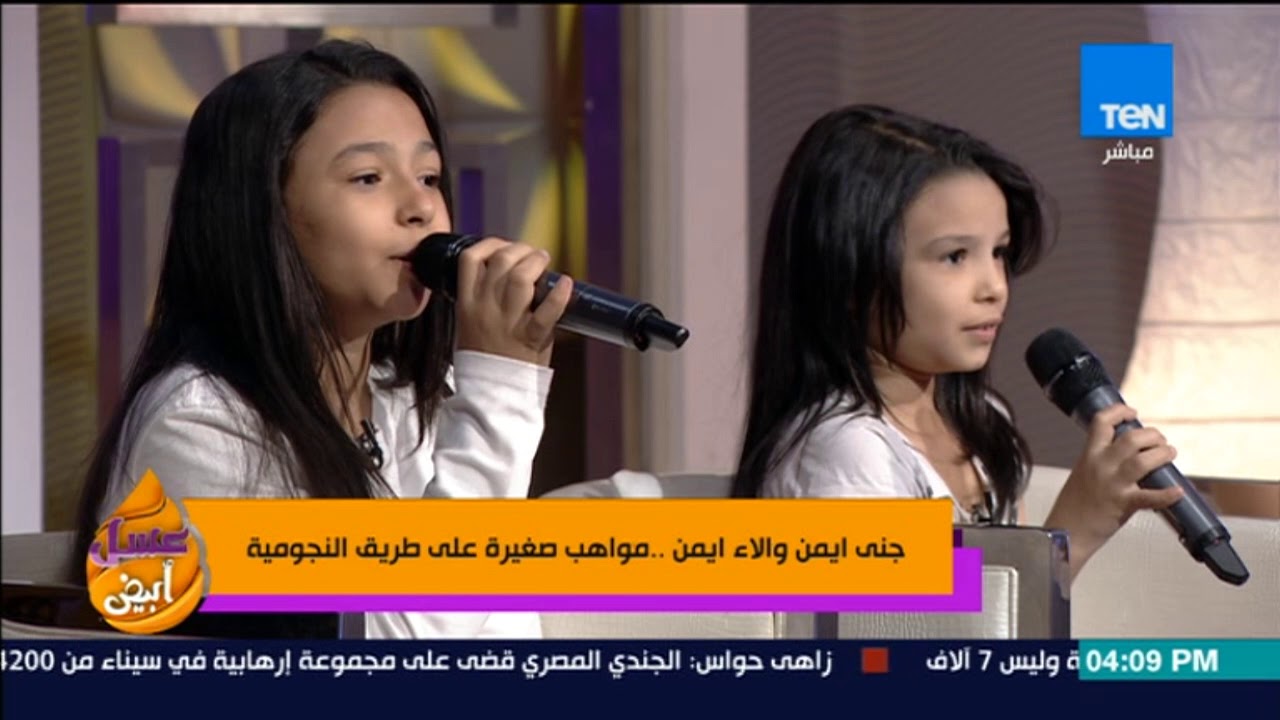 عسل أبيض: جنى وآلاء أيمن ومواهب صغيرة نحو النجومية✨