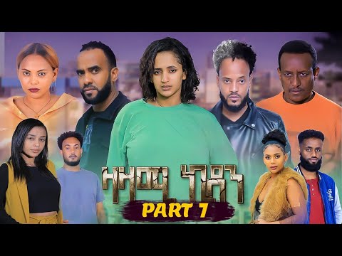 New Eritean Series Movie,Zazami Kidan,2022,Part 7,By Samuel Rezene ,แฐแธแณแณแแต แแแ แแแ แชแณแ