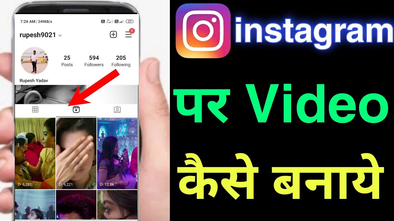 Instagram पर वीडियो कैसे बनाएं 🎥