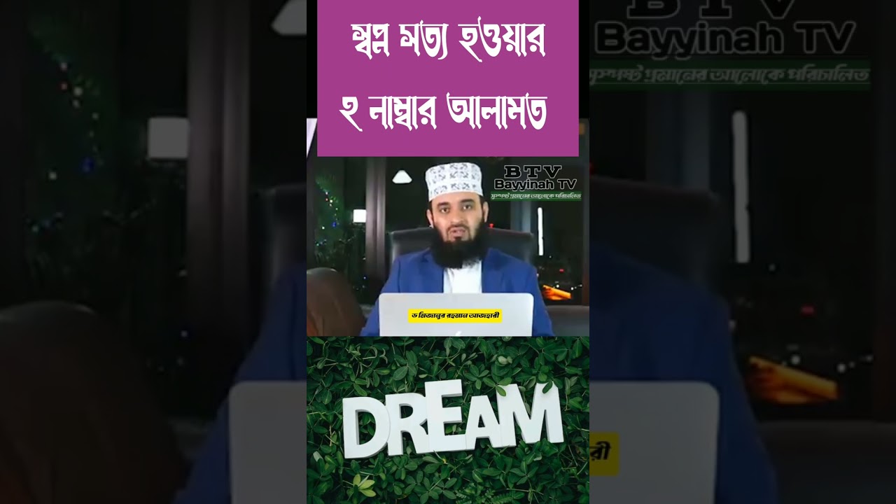 স্বপ্নের সত্যতা বোঝার ২ নম্বর আলামত 🌙