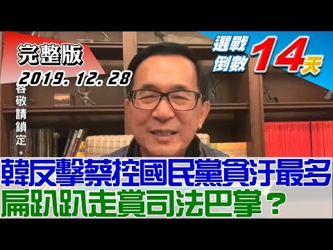 【完整版中集】韓國瑜反擊蔡英文控國民黨貪汙最多 扁趴趴走賞司法巴掌？ TVBS戰情室藍綠政策大論辯 20191228