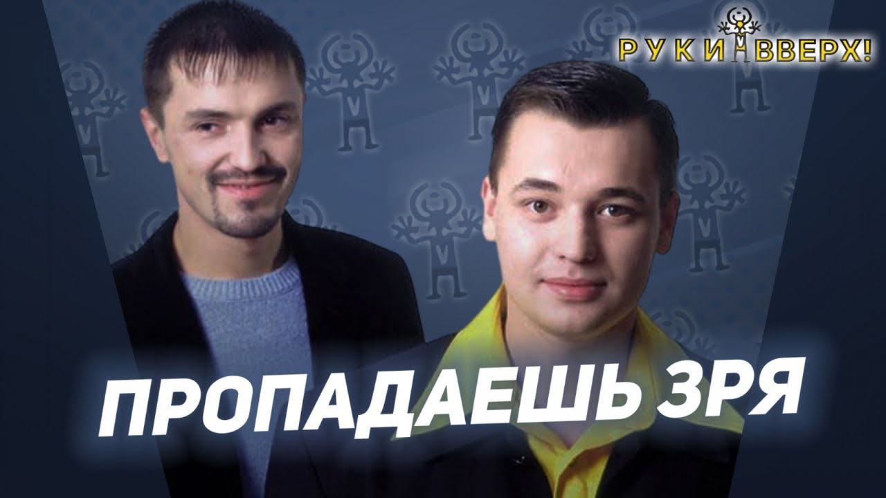 Руки Вверх - Пропадаешь зря 🎶 | Популярные хиты и клипы