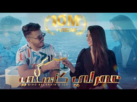 Mido Belahbib - 3amarli Kasi ( Feat. ILY ) | ميدو بلحبيب - عمرلي كاسي | ( Video Clip 2022 )