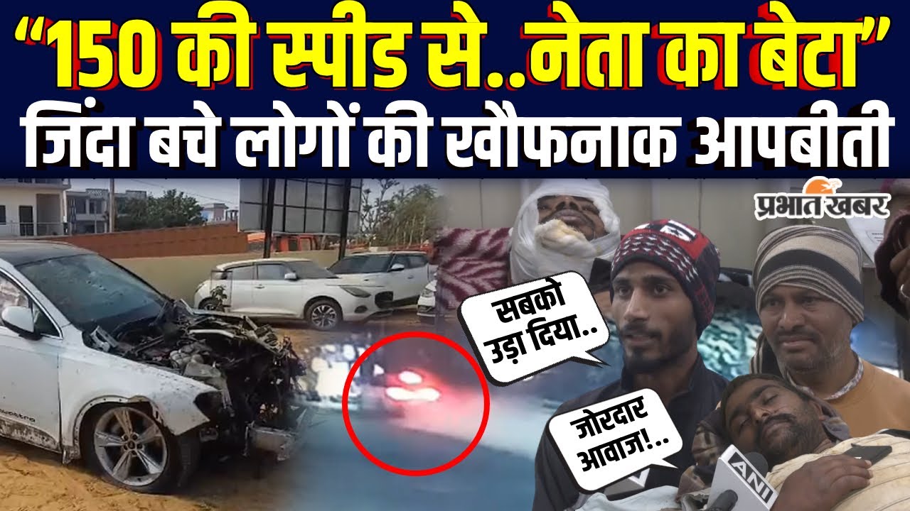 Jaipur Road Accident: Audi से जोरदार टक्कर के बाद जिंदा बचे लोगों ने क्या बताया| Accident News