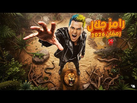 رسميا ولاول مرة ظهور - فكرة برنامج رامز جلال - رمضان 2026 | فكرة مجنونة 😂🤪