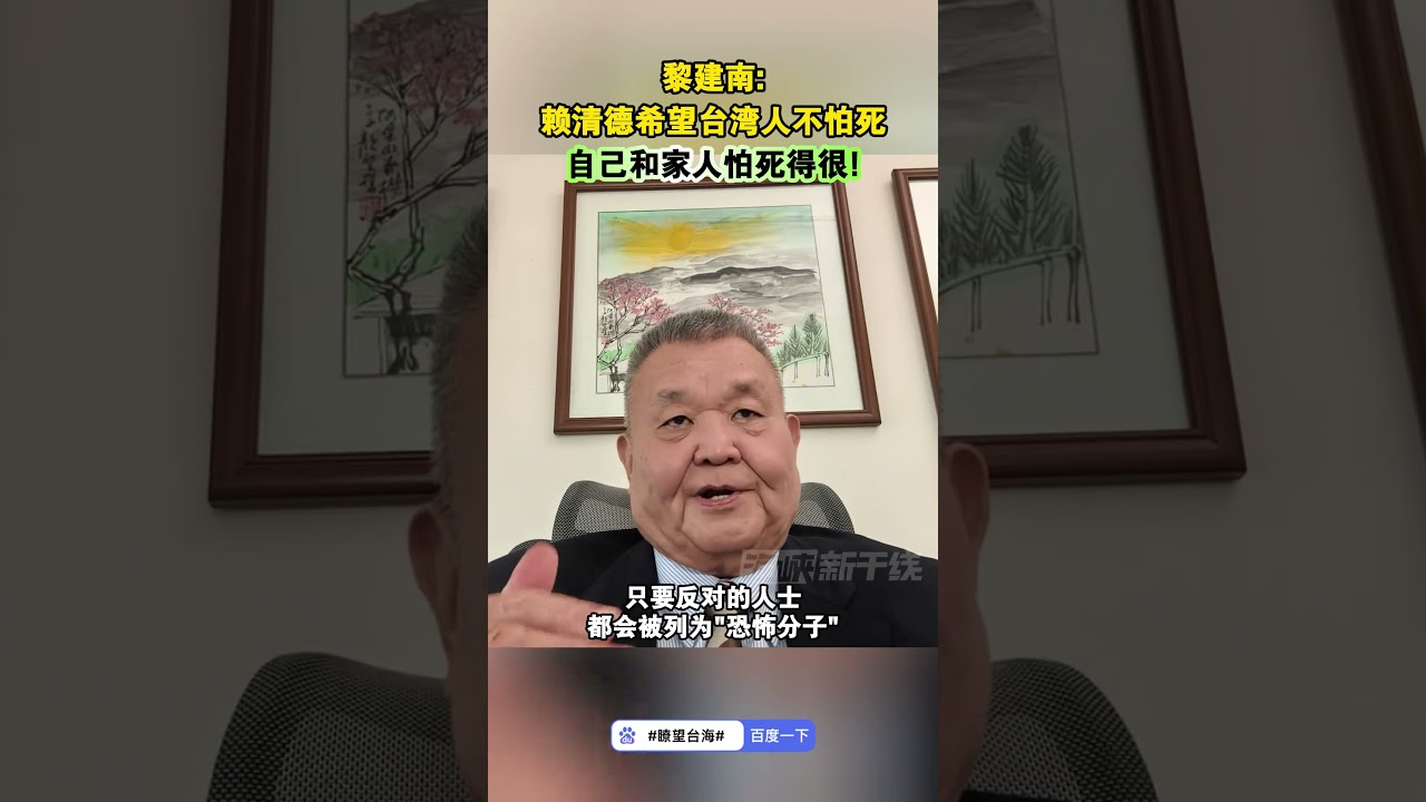 黎建南：赖清德希望台湾人不怕死，自己和家人怕死得很！ #海峡新干线 #台湾