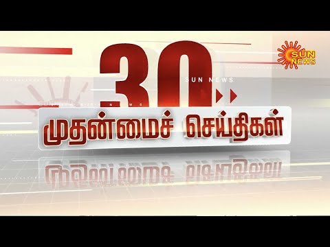 🔴LIVE: 30 முதன்மைச் செய்திகள் | Headlines | Express News | Tamil Nadu News | 05.11.2025 | Sun News