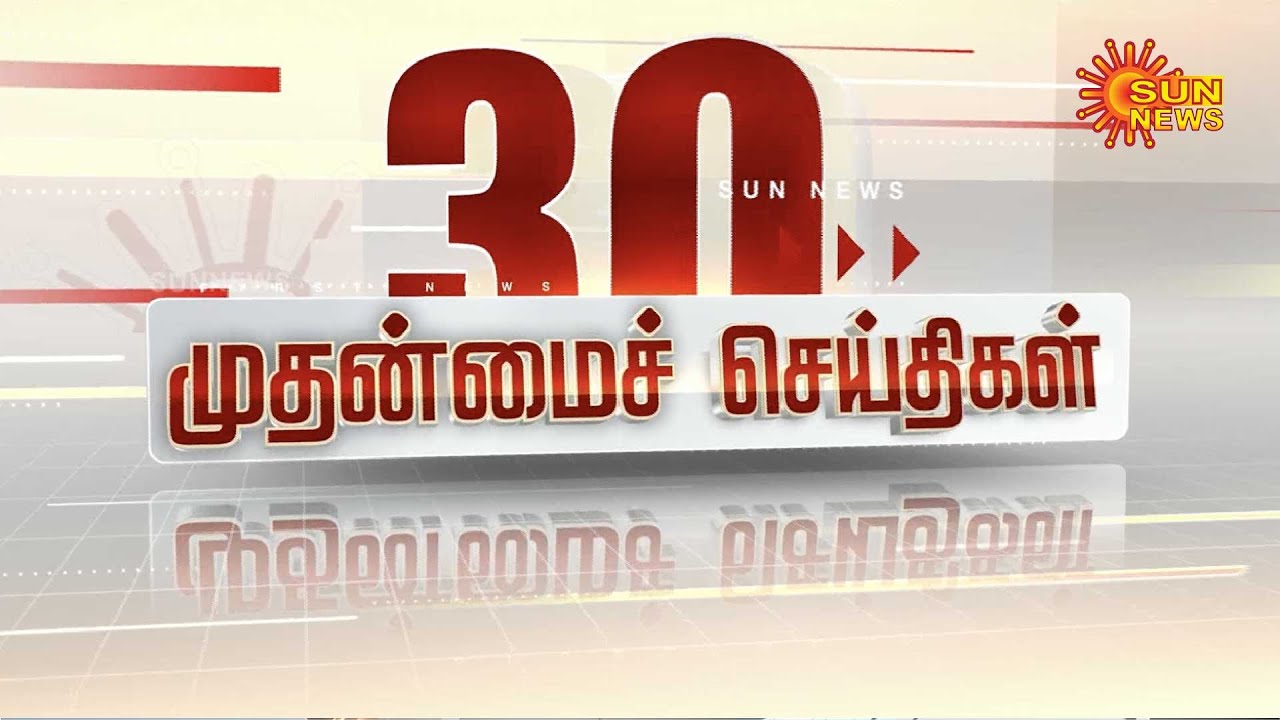 🔴LIVE: 30 முக்கியச் செய்திகள் | Sun News Tamil Nadu | 05.11.2025