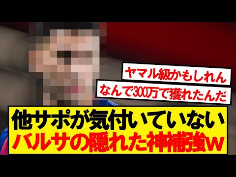 バルセロナが10代のスター選手を大量獲得！未来のチャンピオンズを牽引する逸材たち⚽