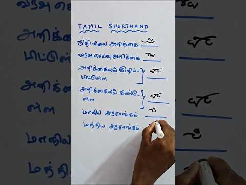 Tamil shorthand Confusing Words #tamilshorthand  #stenographer #steno-typist #shorthand #skracademy