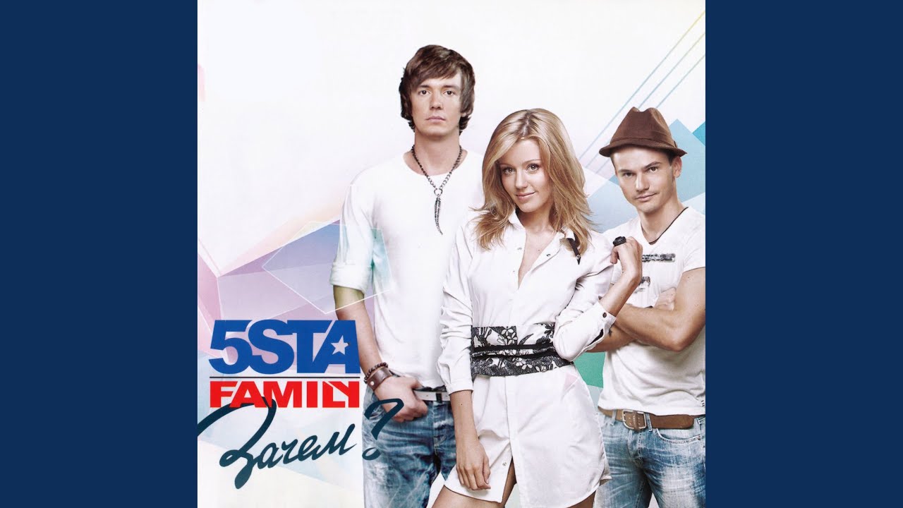 Я буду by 5sta Family | New Music 2012 🎶