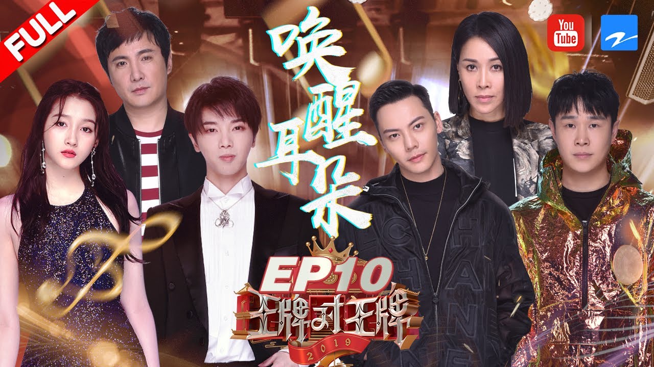 【EP10】13届快乐男声惊喜现身惹哭华晨宇 “高音之王”争夺战那英/陈伟霆高能踢馆 《王牌对王牌4》 20190405 [浙江卫视官方HD]