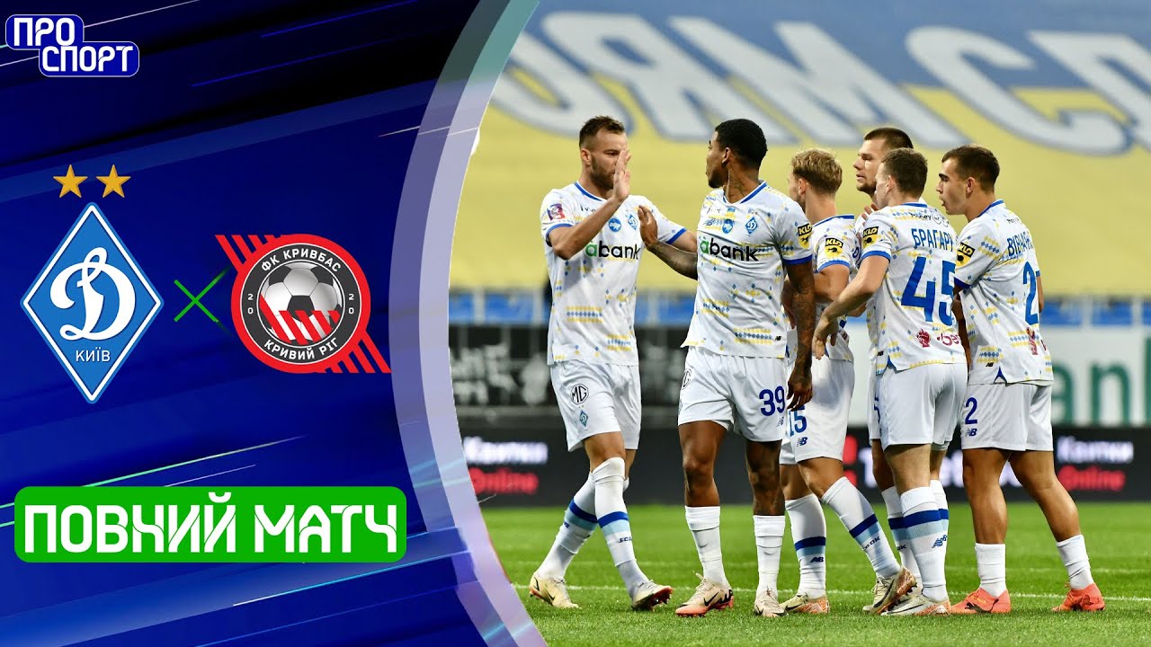 Динамо – Кривбас: Повний матч 10 туру УПЛ ⚽