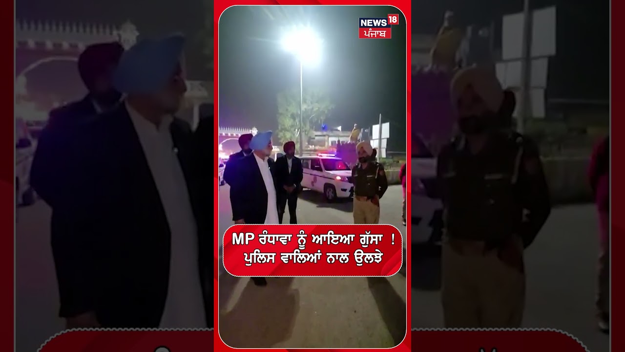 MP ਰੰਧਾਵਾ ਨੂੰ ਆਇਆ ਗੁੱਸਾ !, ਪੁਲਿਸ ਵਾਲਿਆਂ ਨਾਲ ਉਲਝੇ | Shorts | N18S